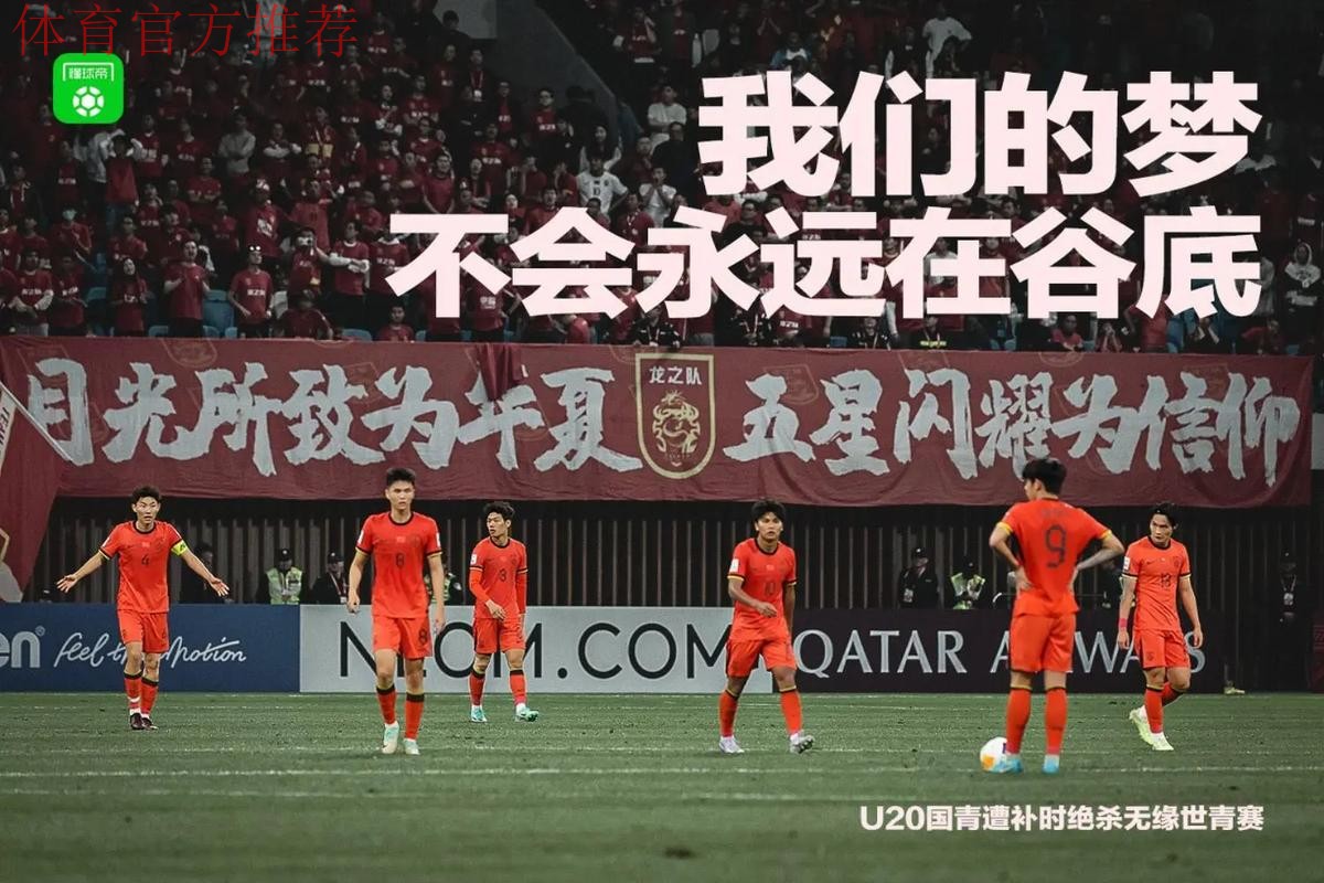 琢玉| 官方海报激励U23男足 盼众将在本土创造佳绩