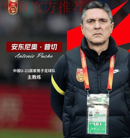 安东尼奥·普切出任中国U-21国家男子足球队主教练 安东尼奥·普切出任中国U-21国家男子足球队主教练