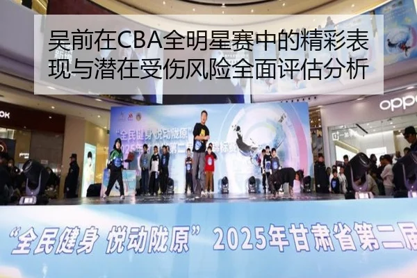 吴前在CBA全明星赛中的精彩表现与潜在受伤风险全面评估分析